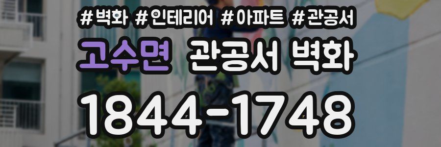 고수면 관공서 벽화