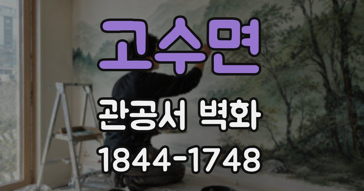 고수면 관공서 벽화