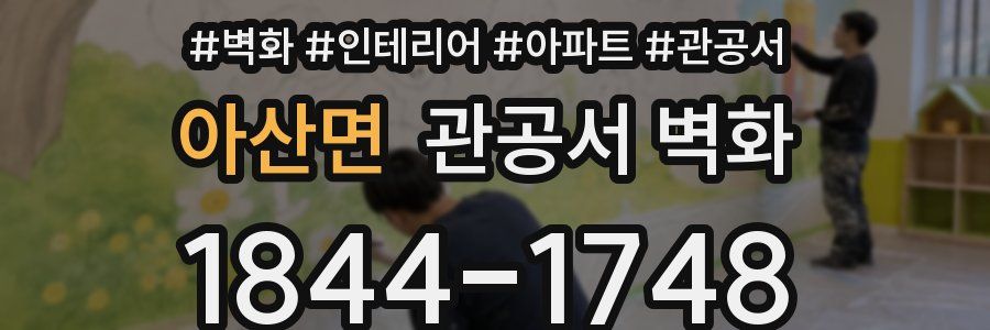 아산면 관공서 벽화