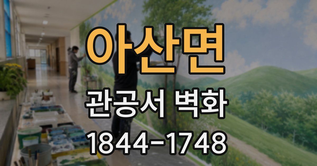 아산면 관공서 벽화