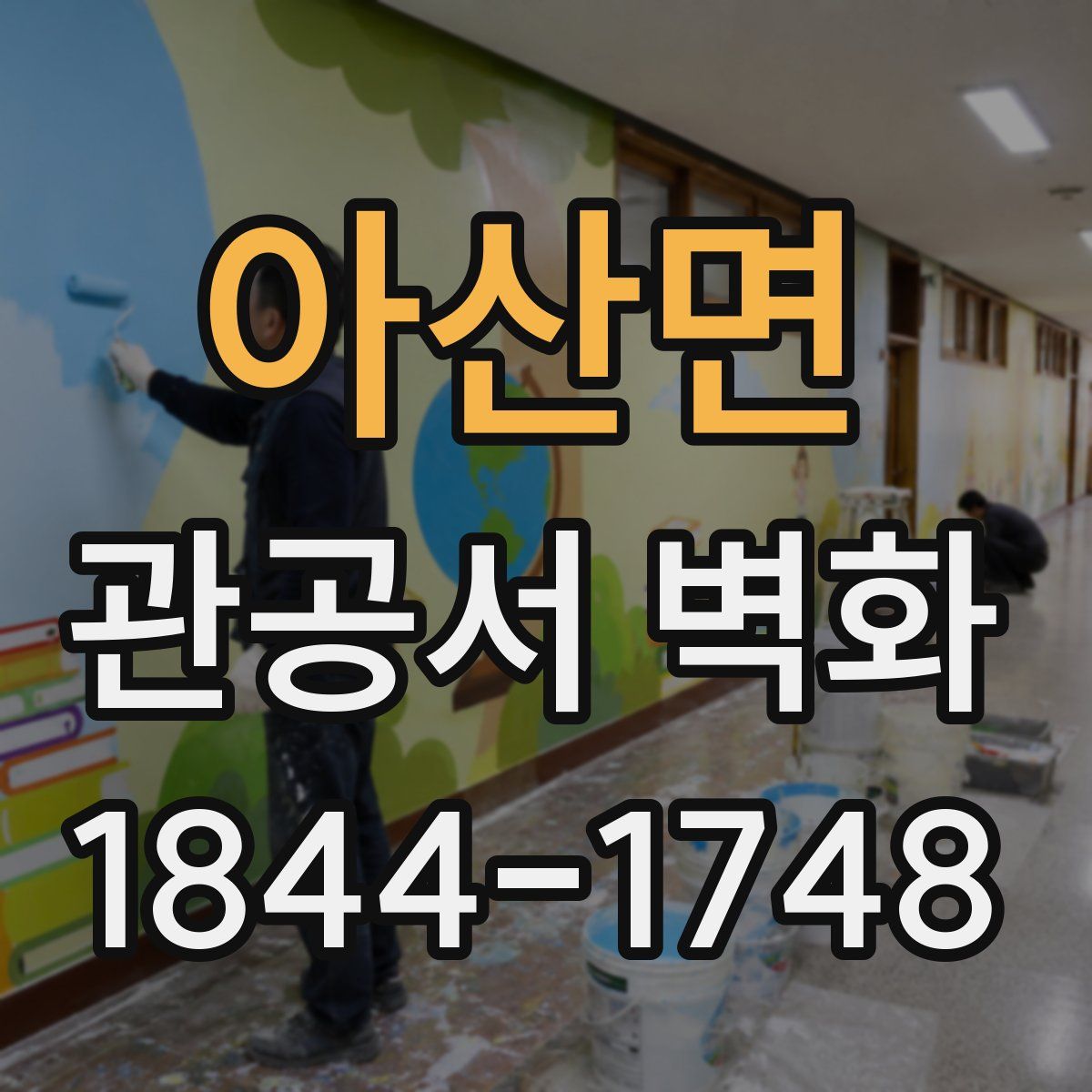 아산면 관공서 벽화