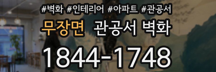무장면 관공서 벽화