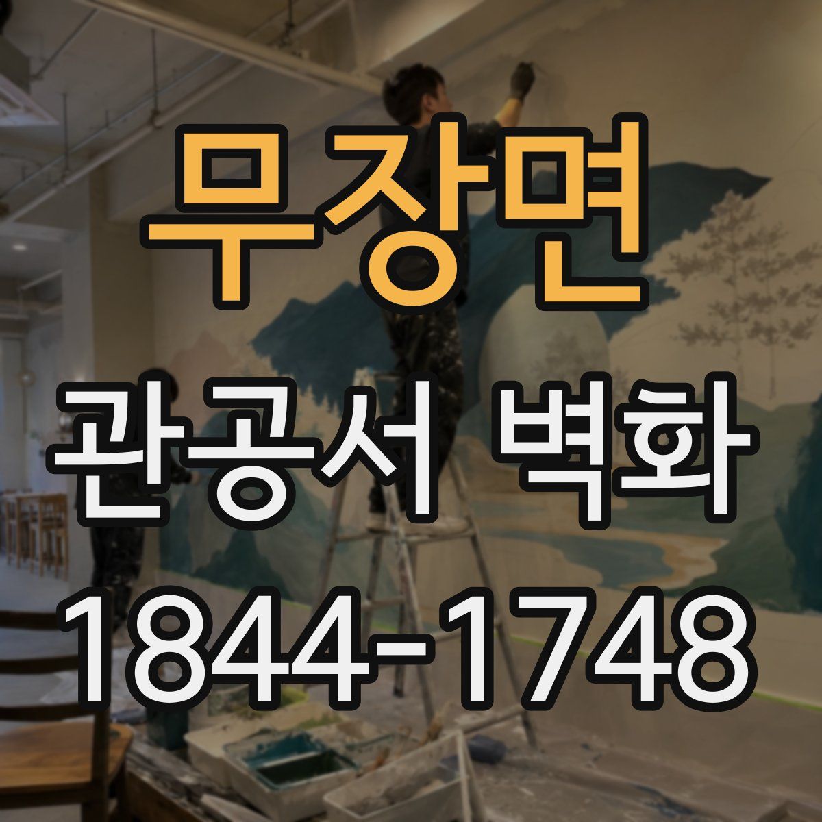 무장면 관공서 벽화