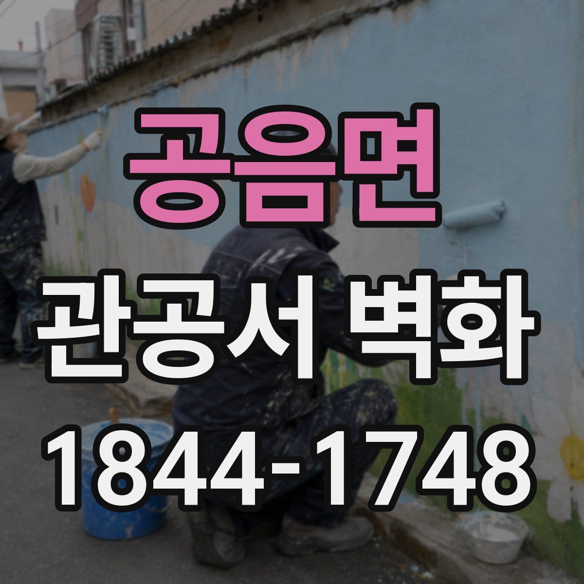 공음면 관공서 벽화