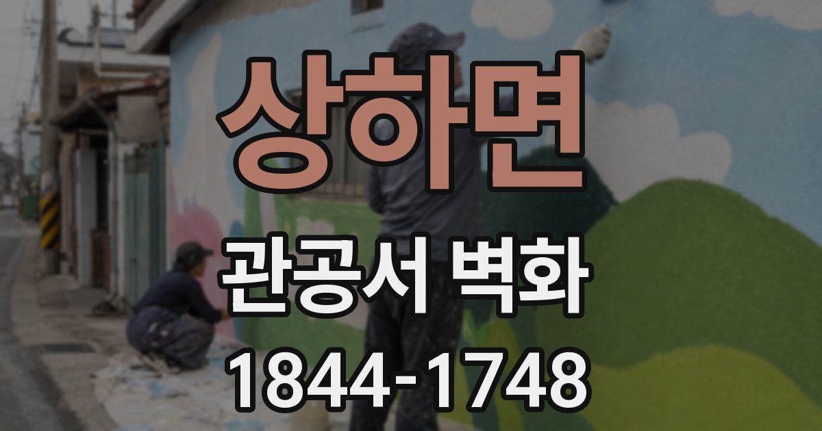 상하면 관공서 벽화