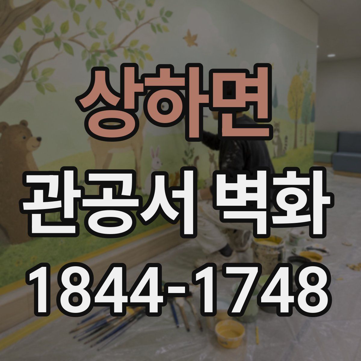 상하면 관공서 벽화