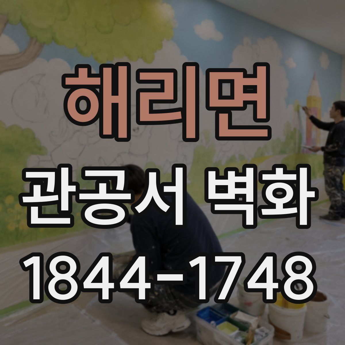 해리면 관공서 벽화