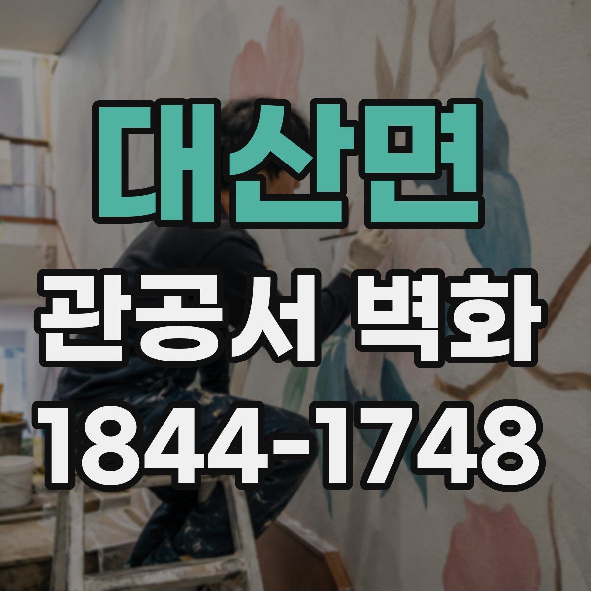 대산면 관공서 벽화