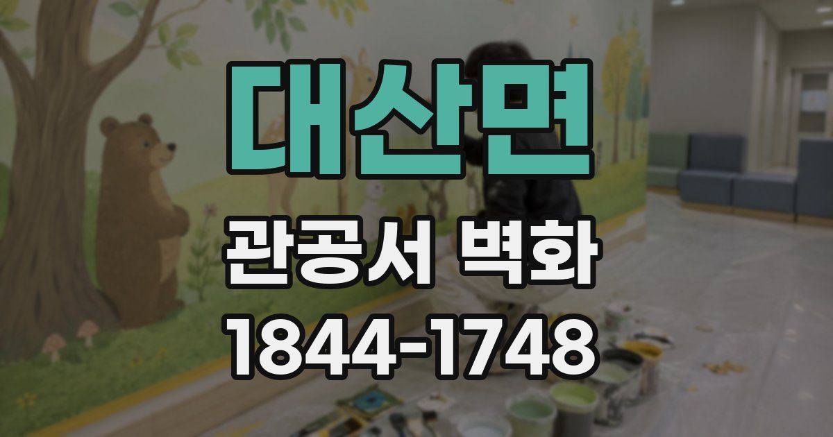 대산면 관공서 벽화