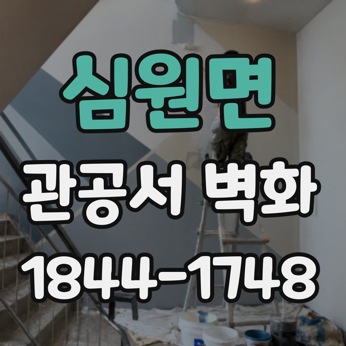 심원면 관공서 벽화