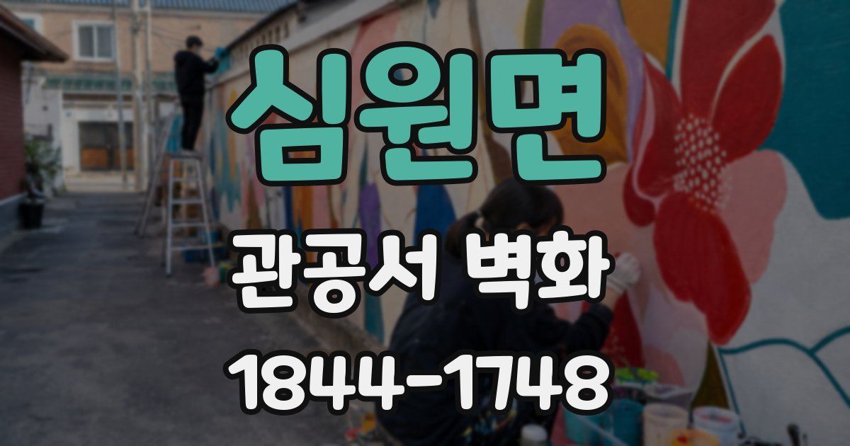 심원면 관공서 벽화