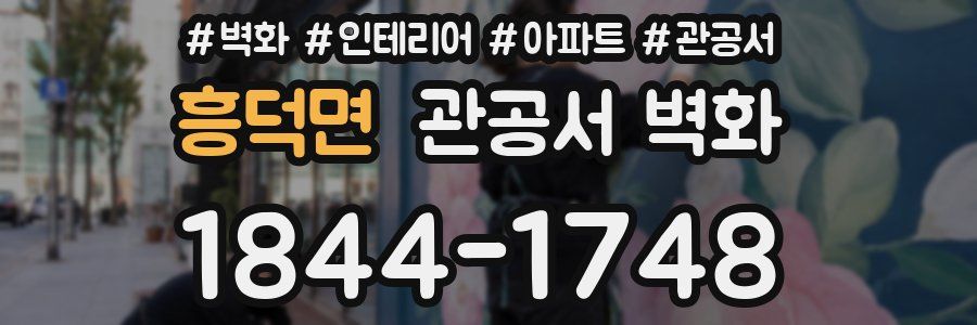 흥덕면 관공서 벽화