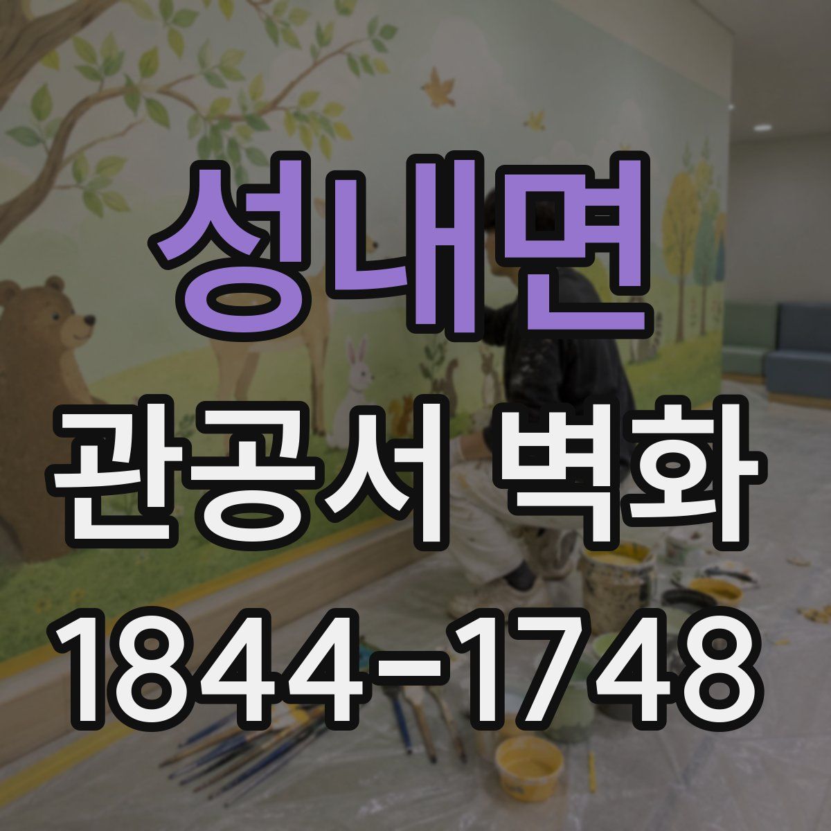 성내면 관공서 벽화