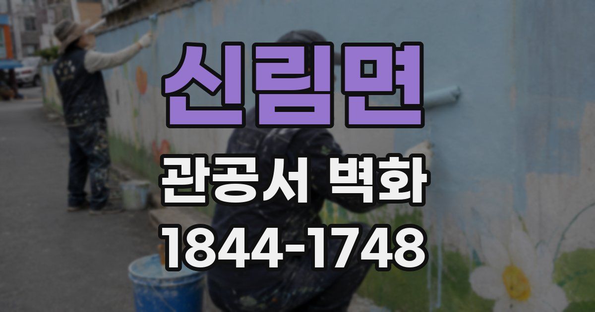 신림면 관공서 벽화