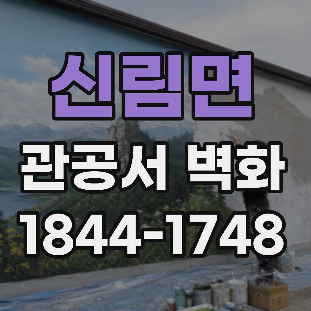 신림면 관공서 벽화