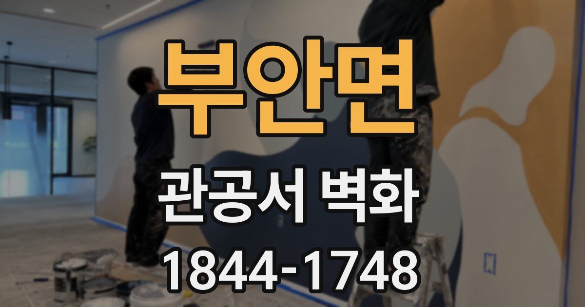 부안면 관공서 벽화