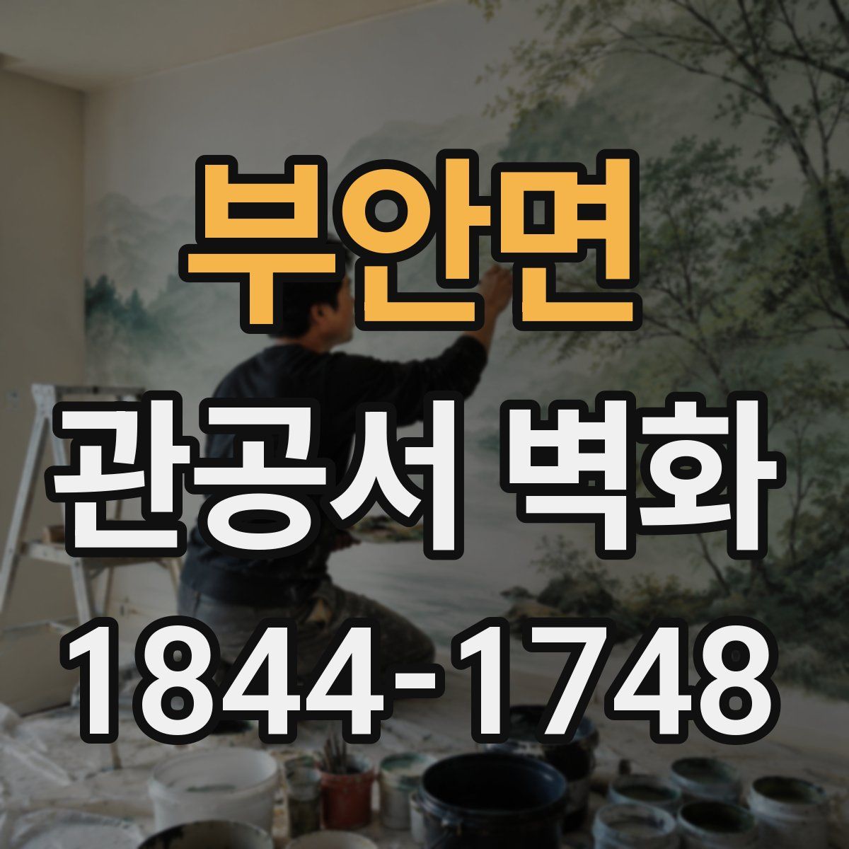 부안면 관공서 벽화
