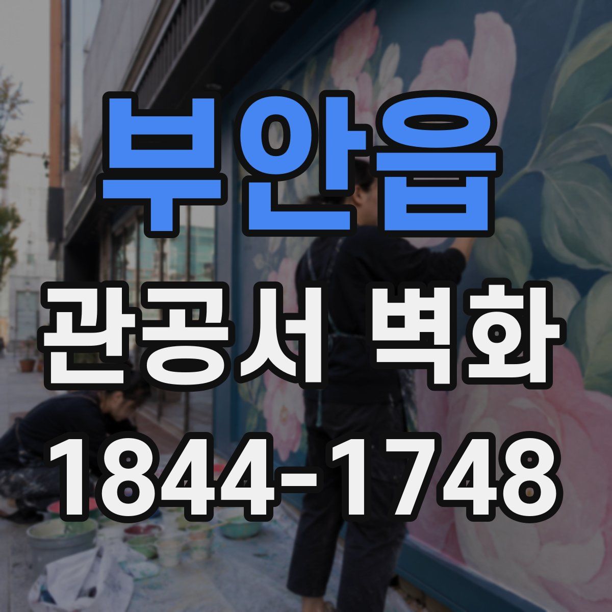 부안읍 관공서 벽화