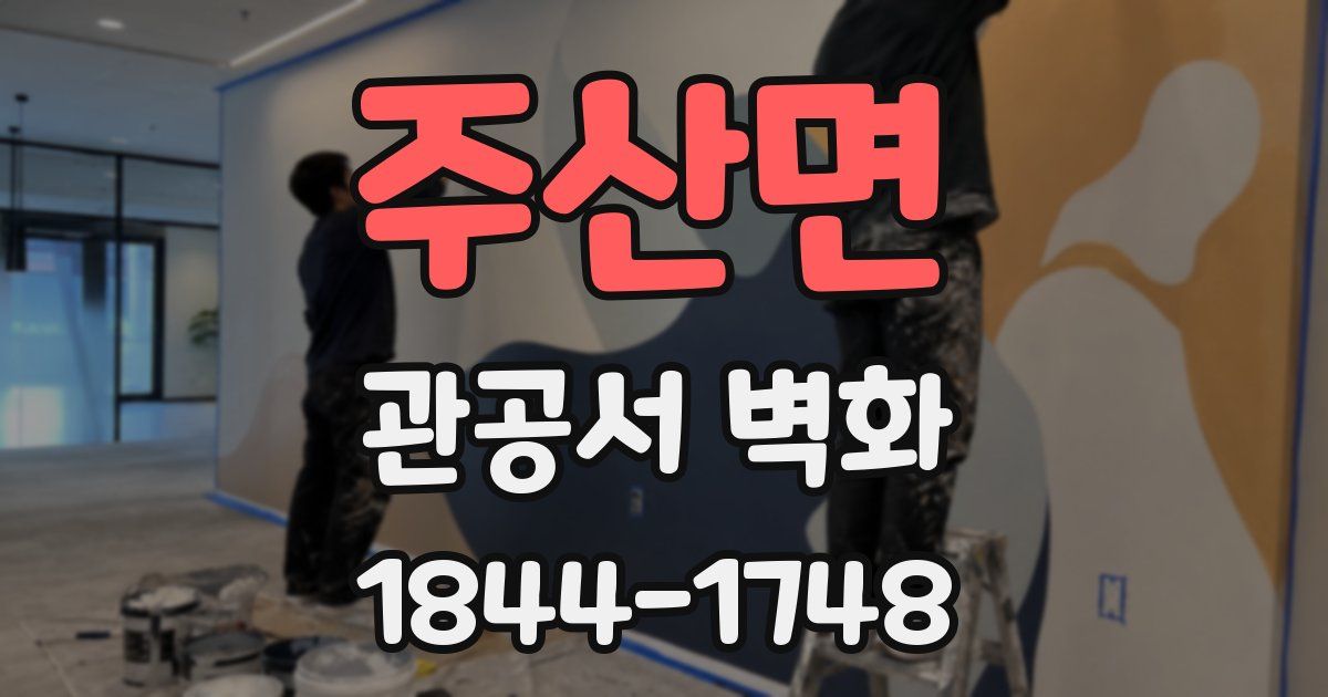 주산면 관공서 벽화