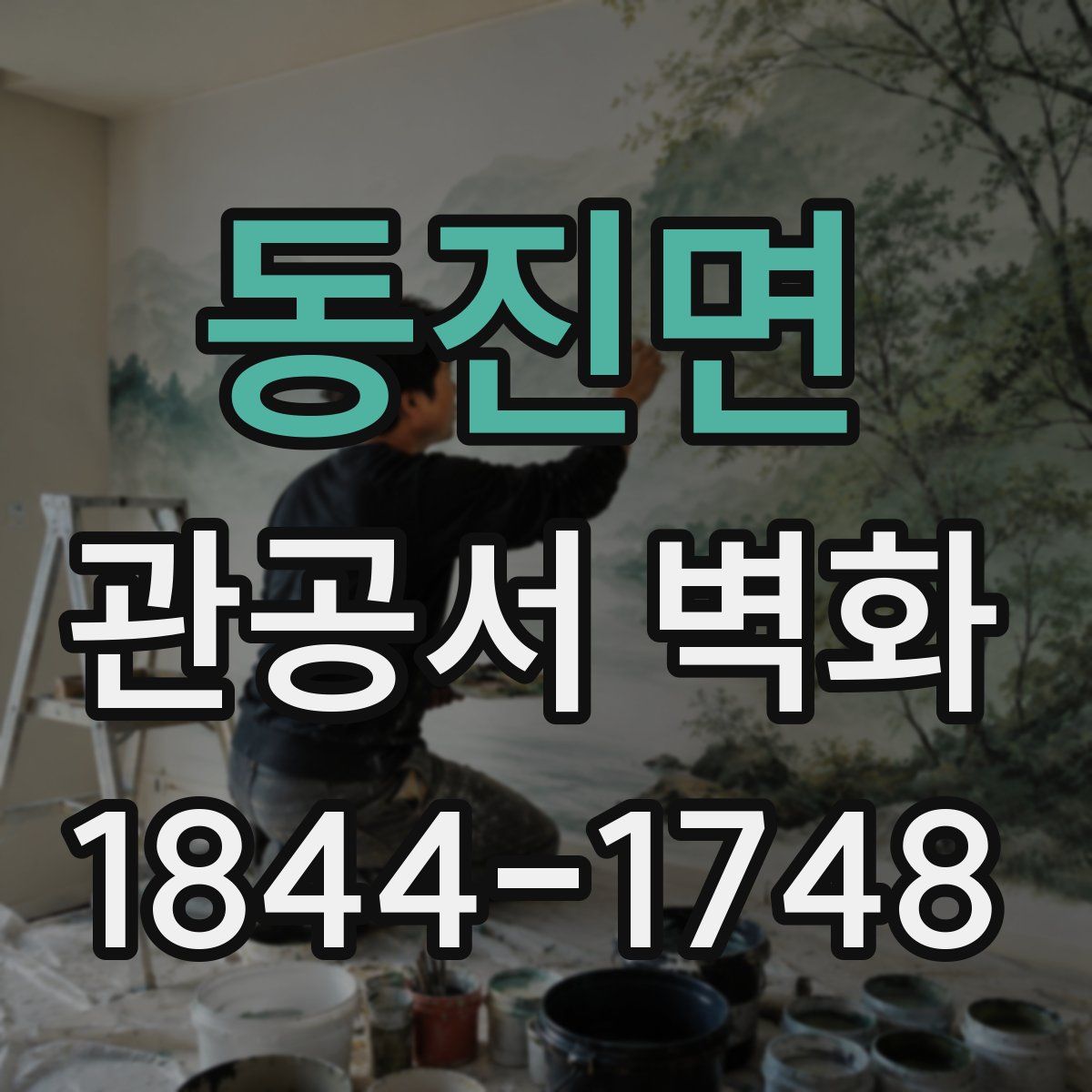 동진면 관공서 벽화