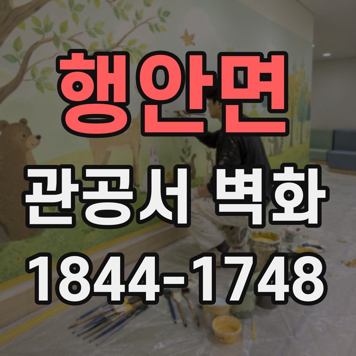 행안면 관공서 벽화