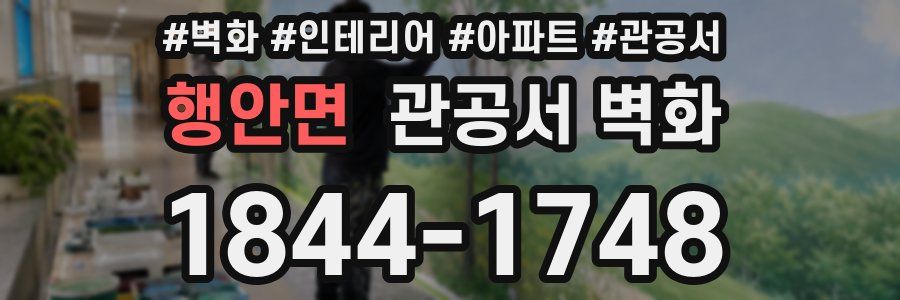 행안면 관공서 벽화