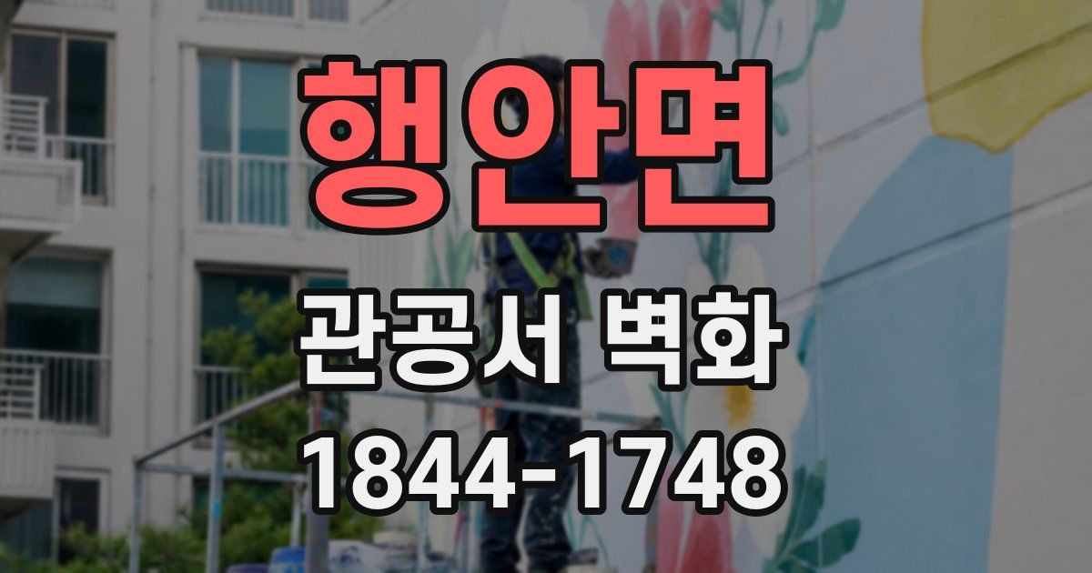 행안면 관공서 벽화