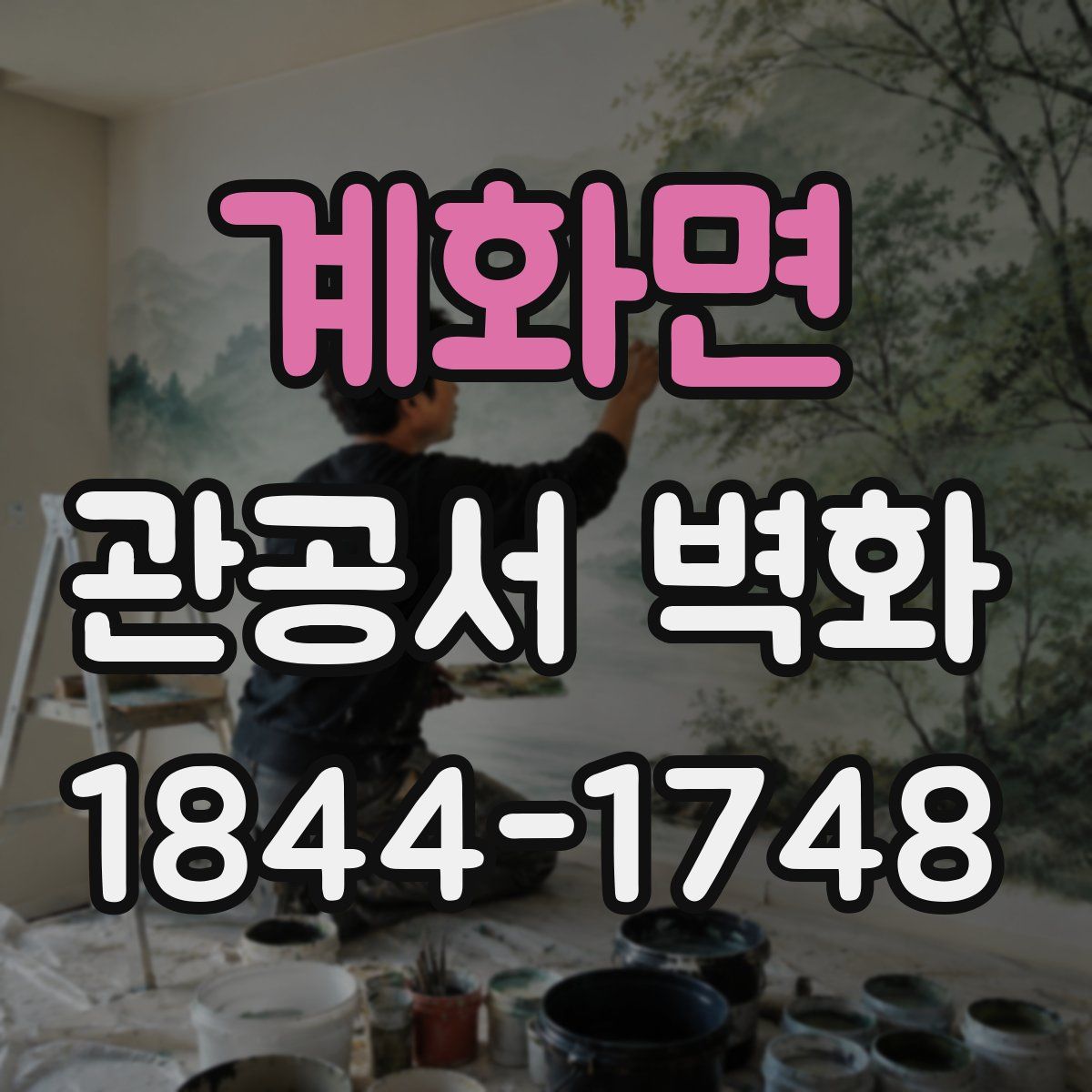 계화면 관공서 벽화