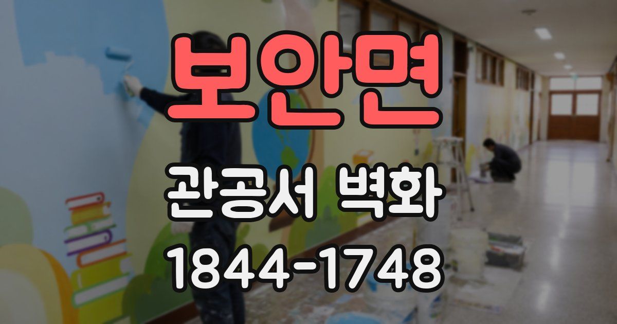 보안면 관공서 벽화