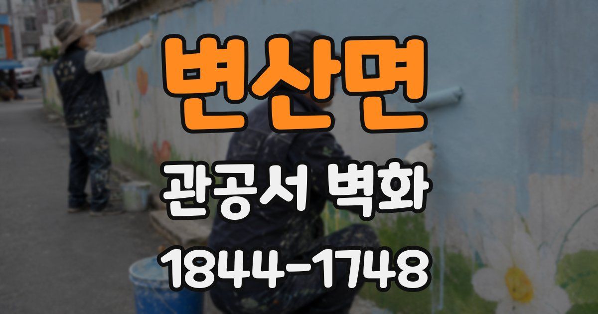 변산면 관공서 벽화