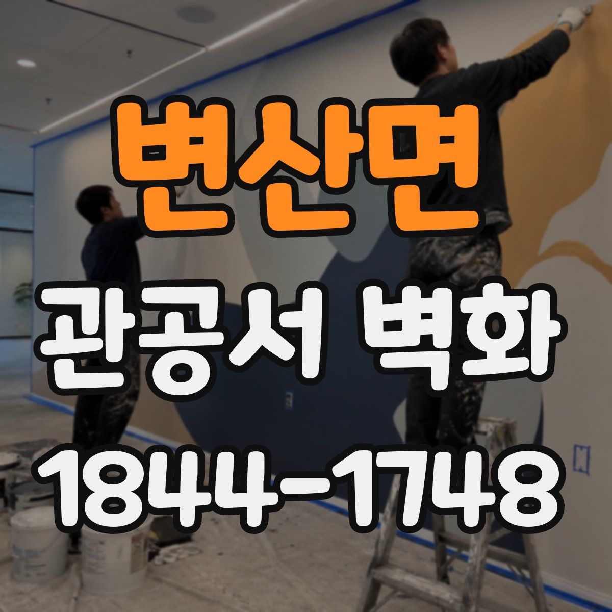 변산면 관공서 벽화