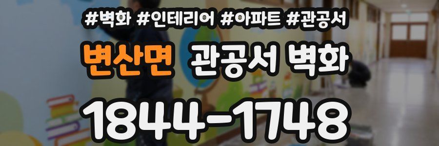 변산면 관공서 벽화