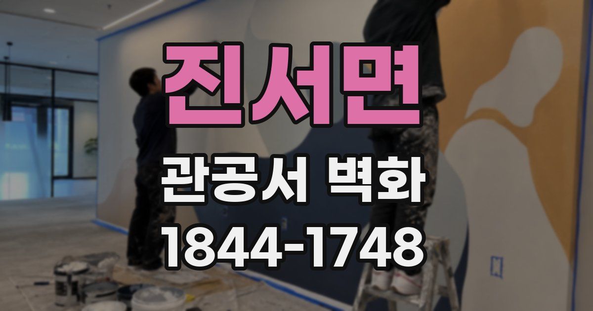 진서면 관공서 벽화