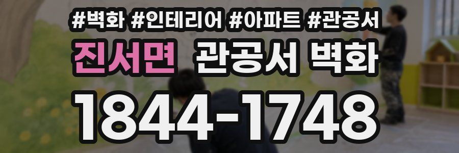 진서면 관공서 벽화