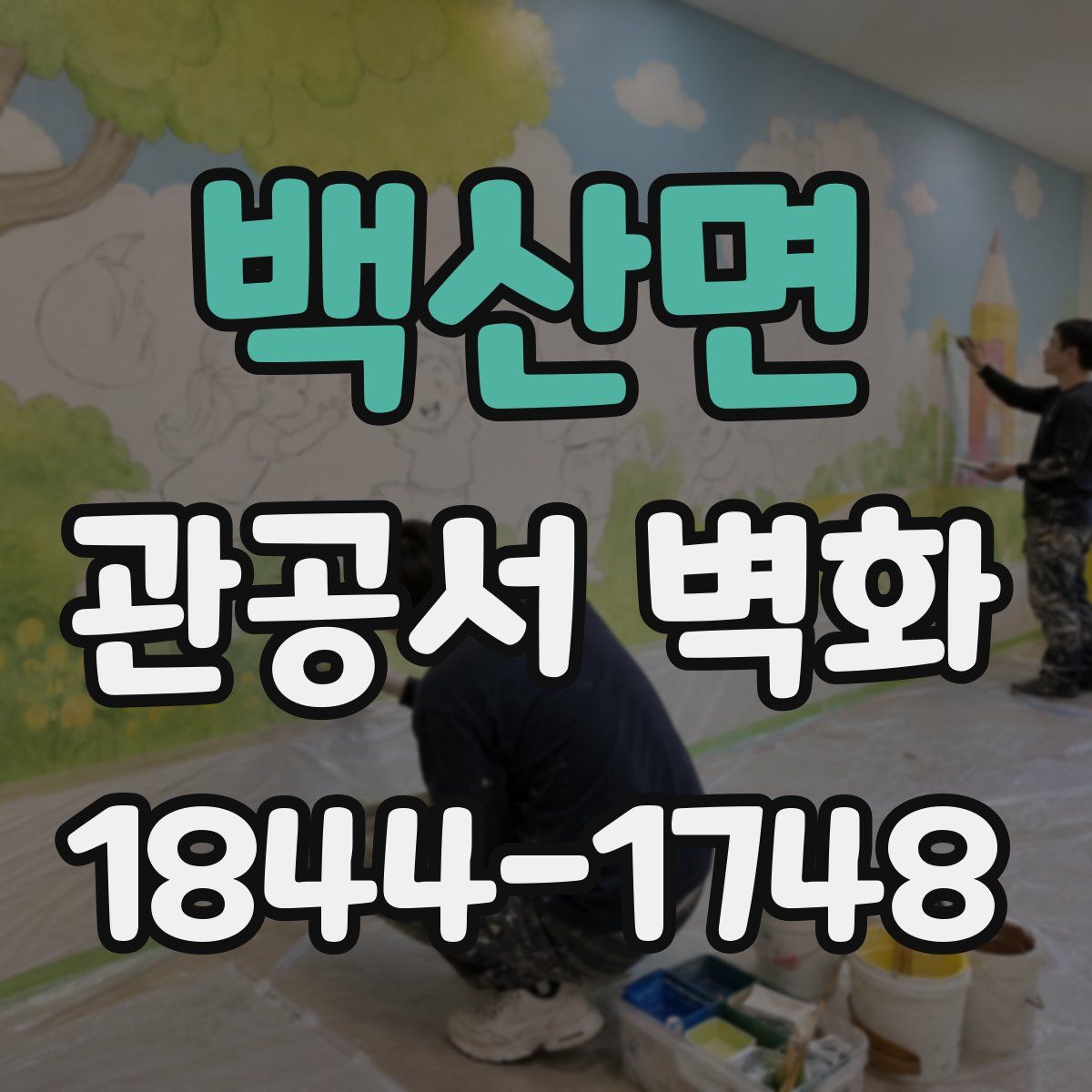 백산면 관공서 벽화