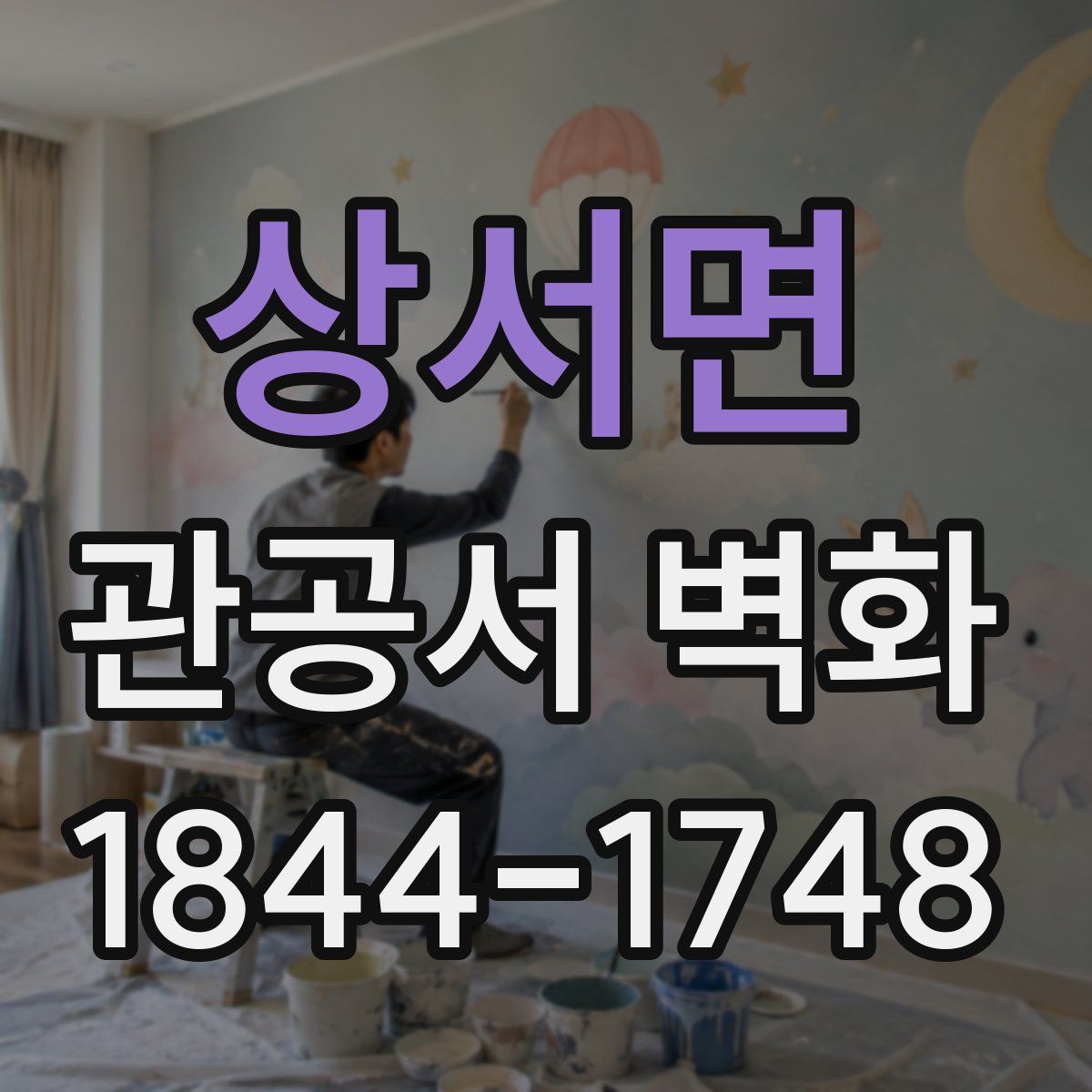 상서면 관공서 벽화