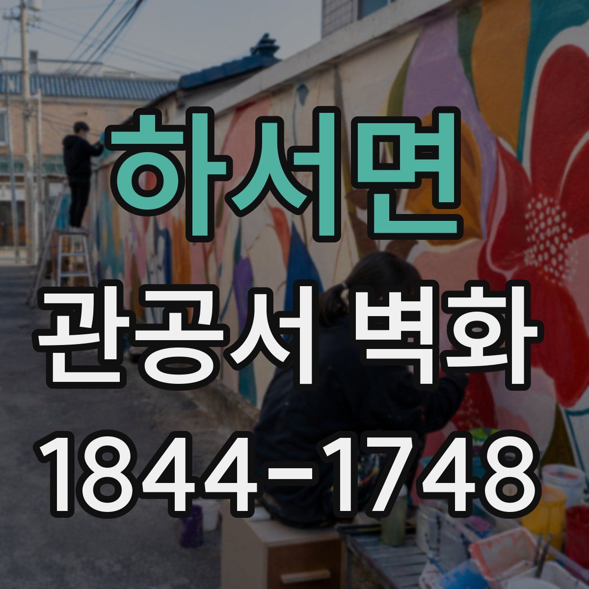 하서면 관공서 벽화