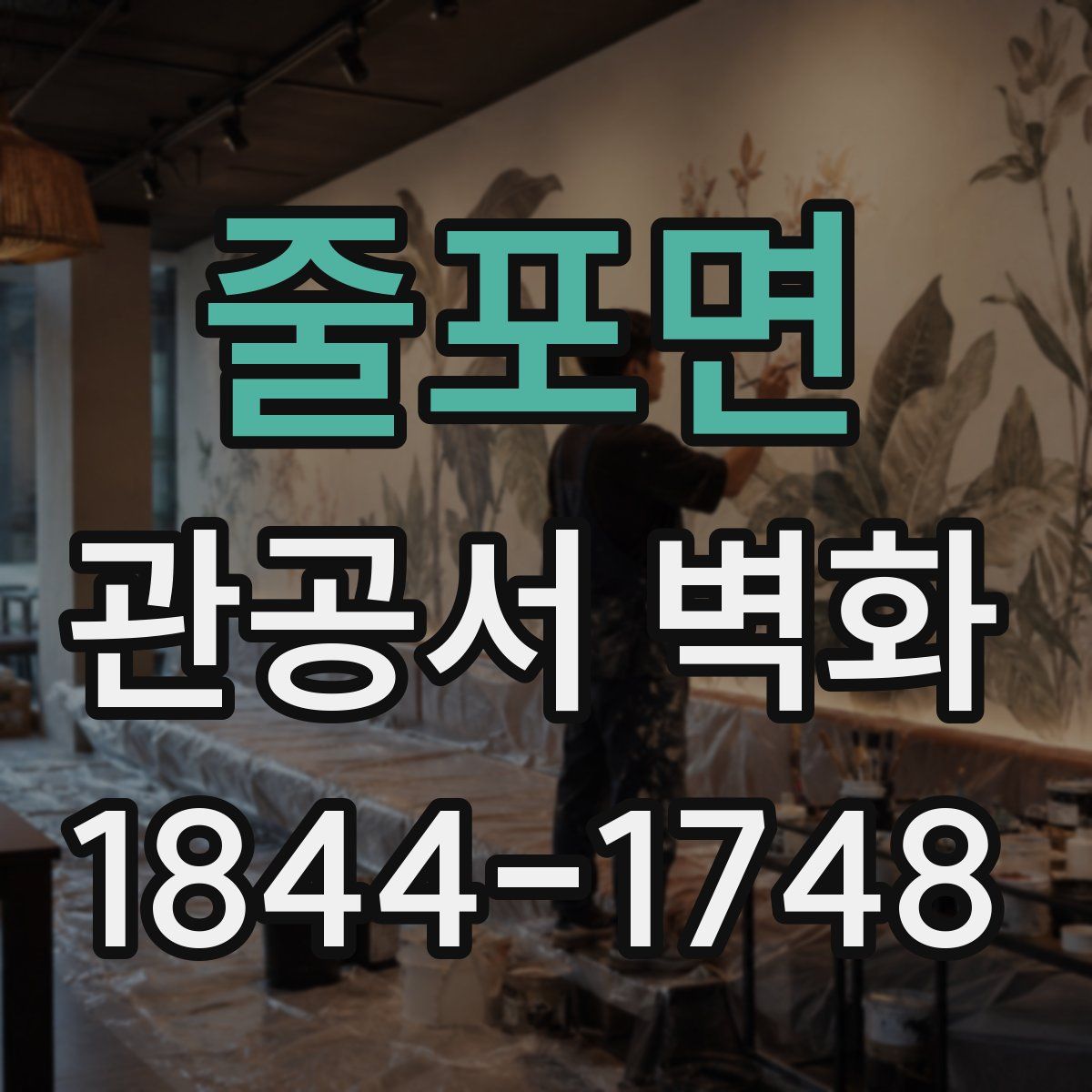 줄포면 관공서 벽화
