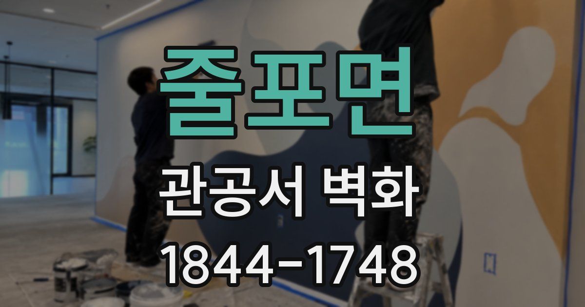 줄포면 관공서 벽화