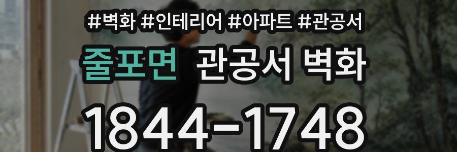 줄포면 관공서 벽화