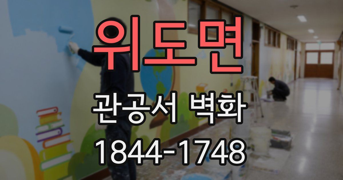 위도면 관공서 벽화