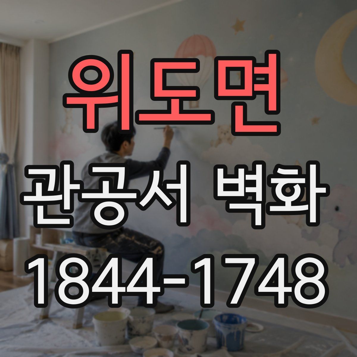 위도면 관공서 벽화