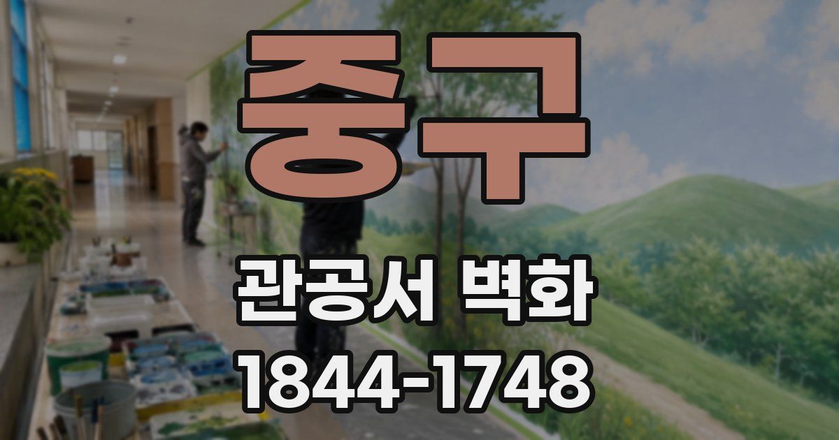 중구 관공서 벽화