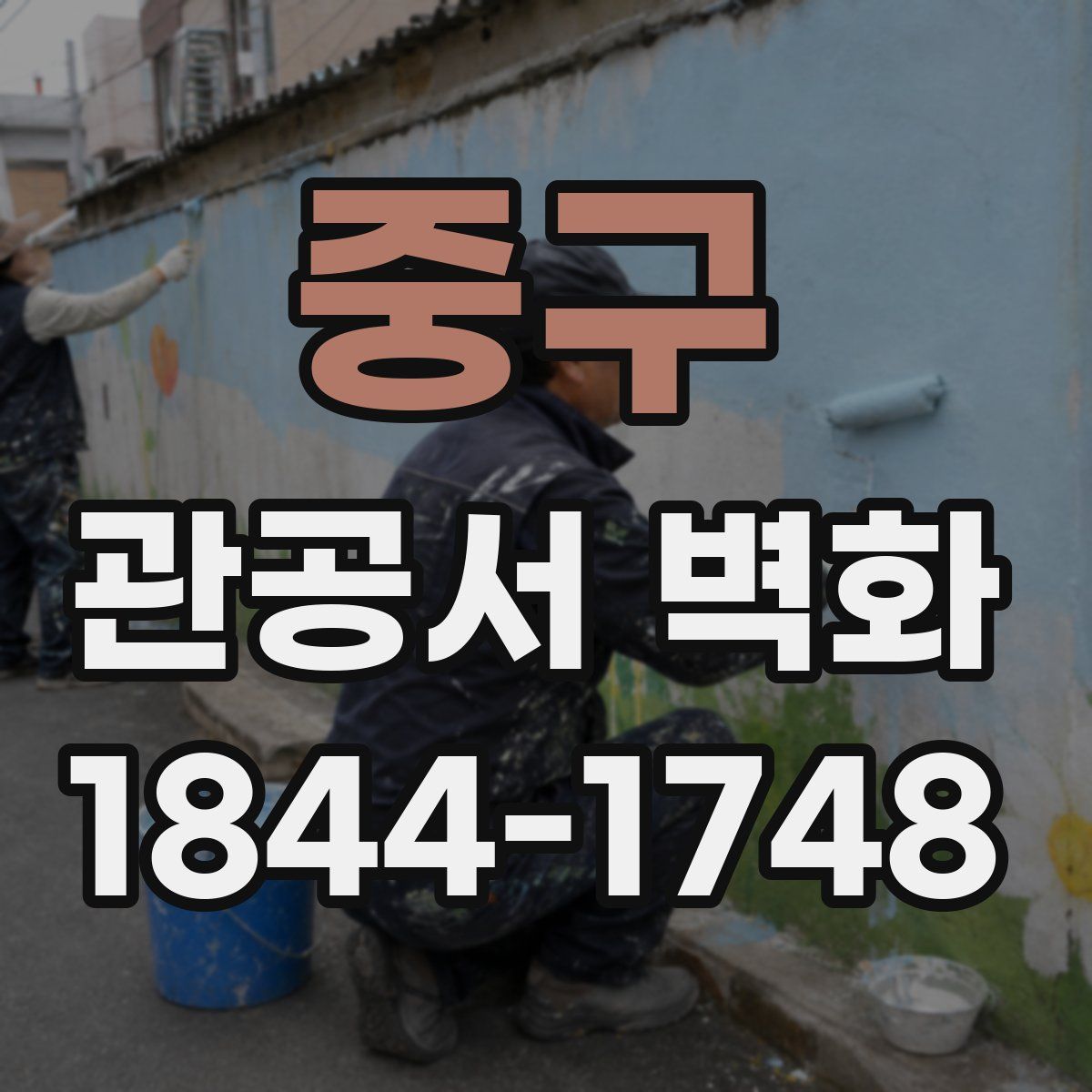 중구 관공서 벽화