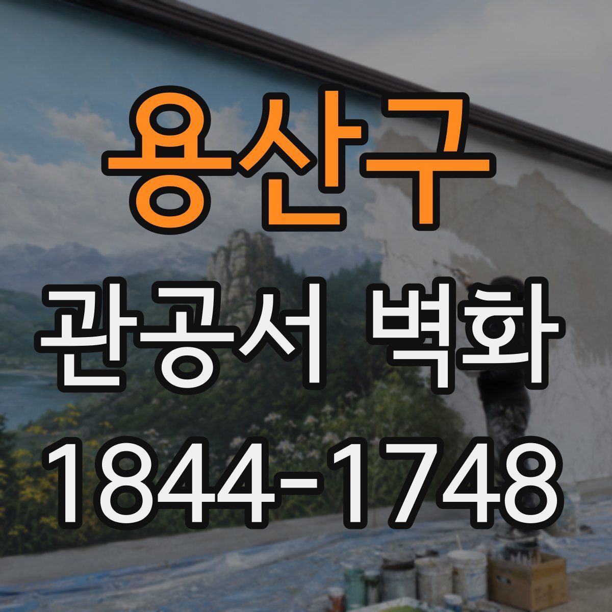 용산구 관공서 벽화