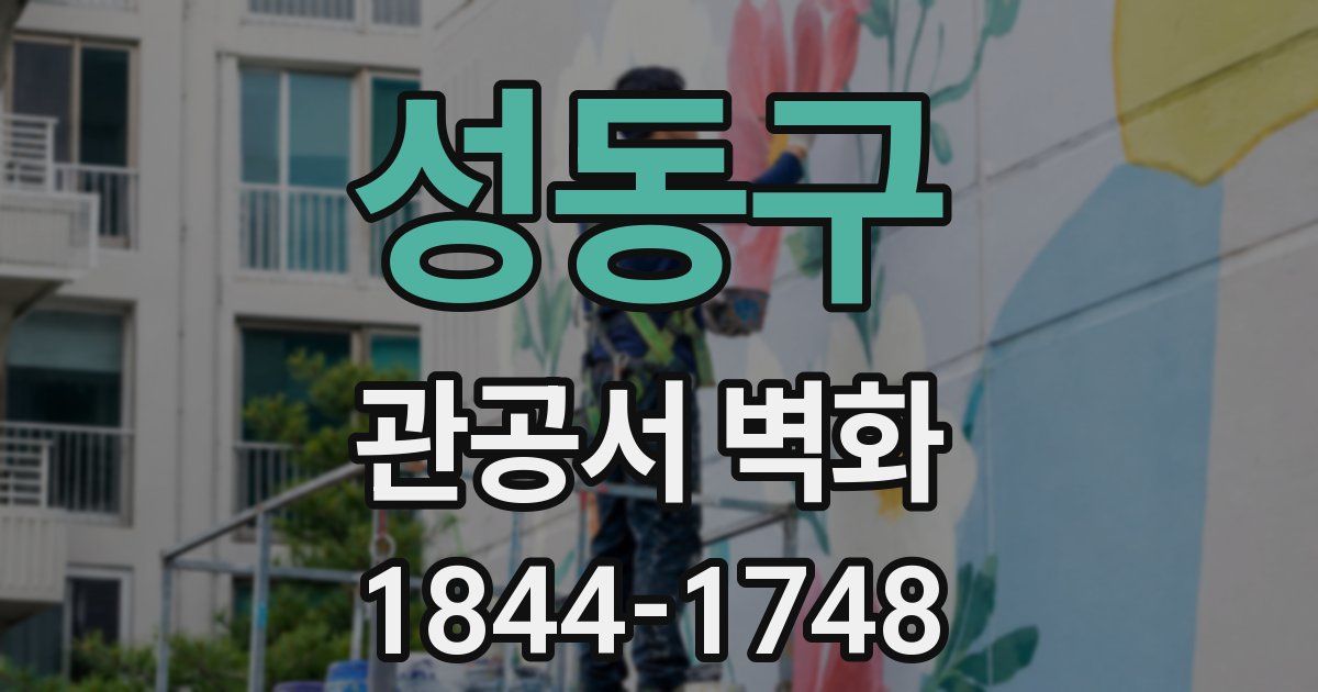 성동구 관공서 벽화