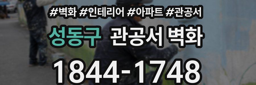 성동구 관공서 벽화
