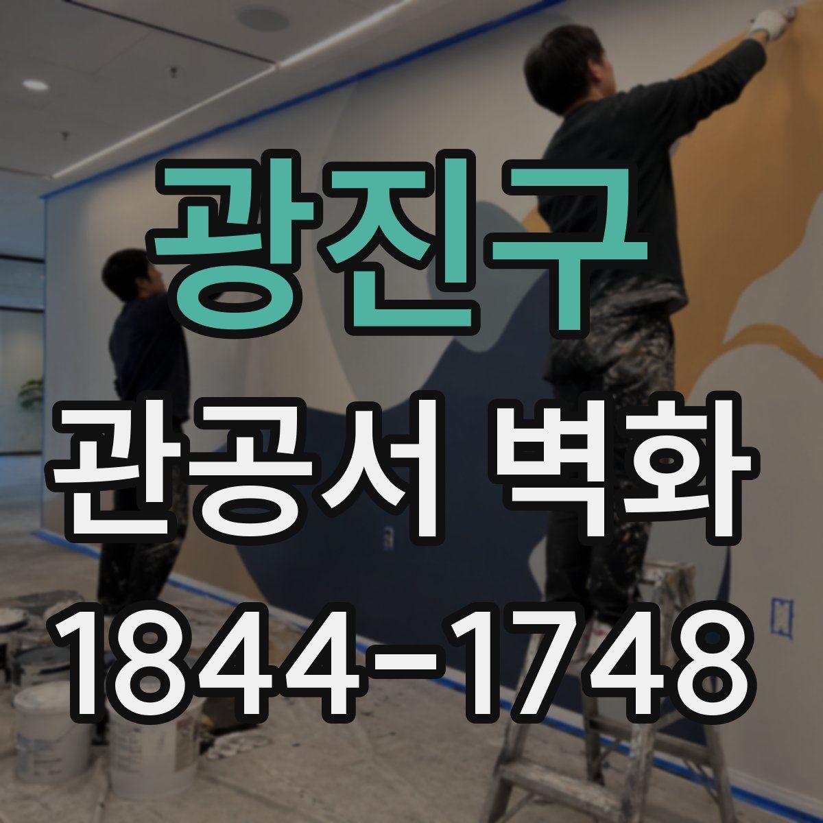 광진구 관공서 벽화