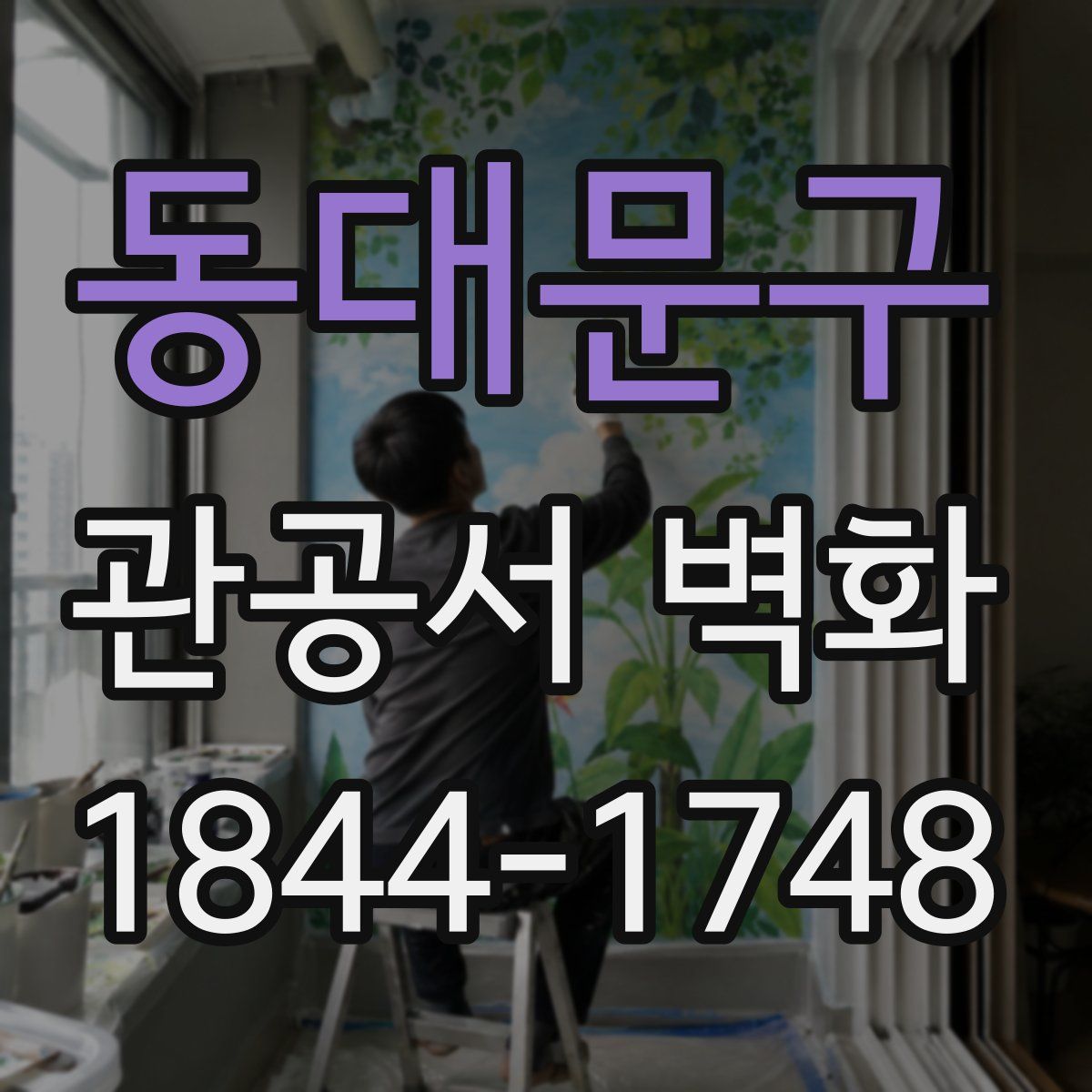 동대문구 관공서 벽화