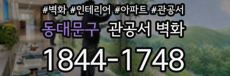 동대문구 관공서 벽화